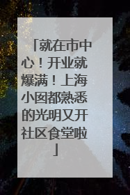 就在市中心！开业就爆满！上海小囡都熟悉的光明又开社区食堂啦