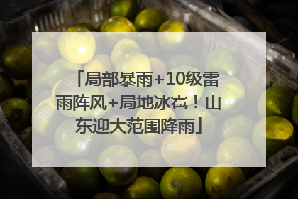 局部暴雨+10级雷雨阵风+局地冰雹！山东迎大范围降雨