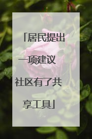 居民提出一项建议 社区有了共享工具