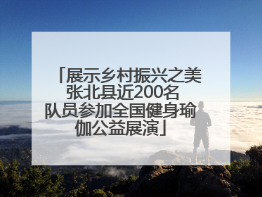 展示乡村振兴之美 张北县近200名队员参加全国健身瑜伽公益展演