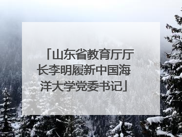 山东省教育厅厅长李明履新中国海洋大学党委书记