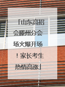 山东高招会滕州分会场火爆开场！家长考生热情高涨