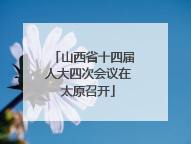 山西省十四届人大四次会议在太原召开