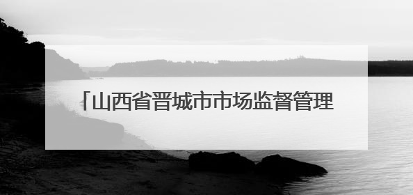 山西省晋城市市场监督管理局2025年第2期“你点我检+服务惠民生”食品安全专项监督抽检信息通告