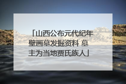 山西公布元代纪年壁画墓发掘资料 墓主为当地贾氏族人