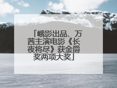 峨影出品、万茜主演电影《长夜将尽》获金爵奖两项大奖