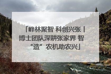 峰林聚智 科创兴张丨博士团队深耕张家界 智“造”农机助农兴