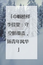 巾帼榜样李佳雯：守空防重责，扬青年风华