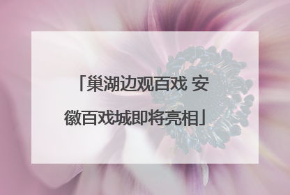 巢湖边观百戏 安徽百戏城即将亮相