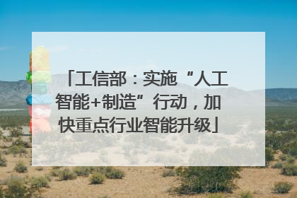 工信部：实施“人工智能+制造”行动，加快重点行业智能升级