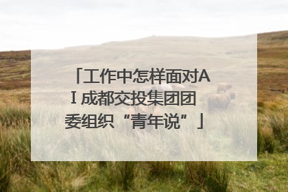 工作中怎样面对AI 成都交投集团团委组织“青年说”