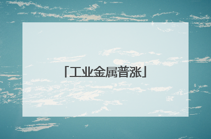 工业金属普涨