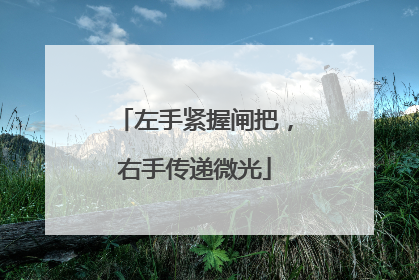 左手紧握闸把，右手传递微光
