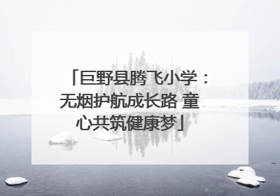 巨野县腾飞小学：无烟护航成长路 童心共筑健康梦