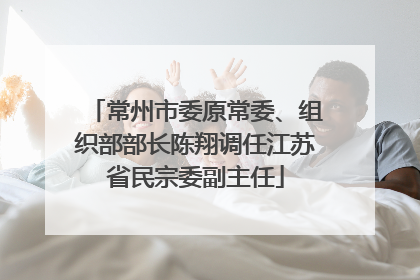 常州市委原常委、组织部部长陈翔调任江苏省民宗委副主任