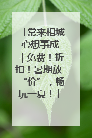 常来相城 心想事成｜免费！折扣！暑期放“价”，畅玩一夏！