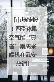 市场捷报！四季沐歌空气能“真省”集成采暖机在武安热销