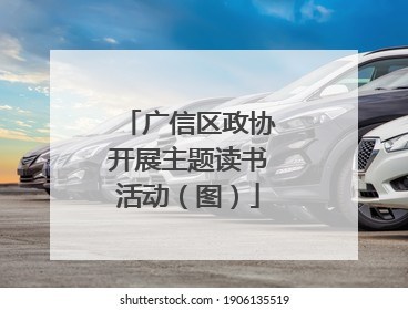 广信区政协开展主题读书活动（图）