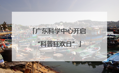 广东科学中心开启“科普狂欢日”