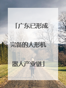 广东已形成完备的人形机器人产业链