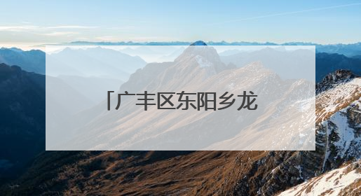 广丰区东阳乡龙溪村的蓝莓熟了！约起来 去体验采摘的快乐（图）