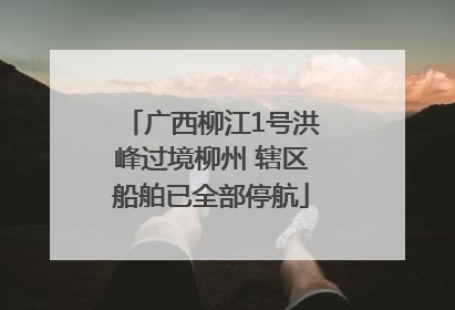 广西柳江1号洪峰过境柳州 辖区船舶已全部停航
