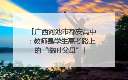 广西河池市都安高中：教师是学生高考路上的“临时父母”