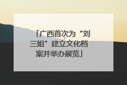 广西首次为“刘三姐”建立文化档案并举办展览