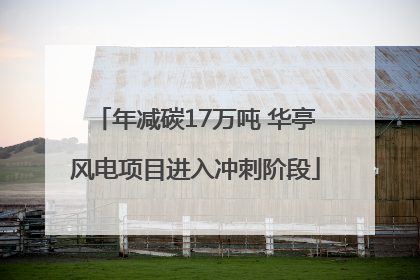年减碳17万吨 华亭风电项目进入冲刺阶段
