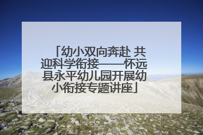 幼小双向奔赴 共迎科学衔接——怀远县永平幼儿园开展幼小衔接专题讲座