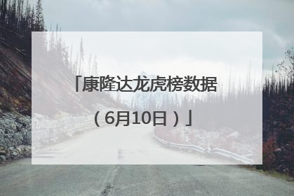 康隆达龙虎榜数据（6月10日）