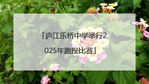 庐江乐桥中学举行2025年跑操比赛