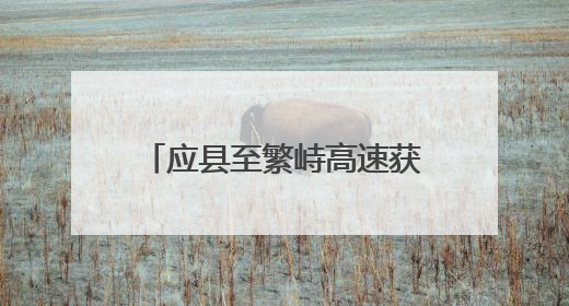 应县至繁峙高速获批！省发改委核准批复5个交通项目