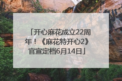 开心麻花成立22周年！《麻花特开心2》官宣定档6月14日