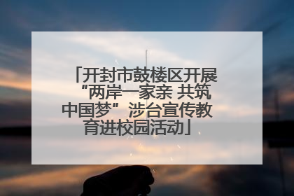 开封市鼓楼区开展“两岸一家亲 共筑中国梦”涉台宣传教育进校园活动