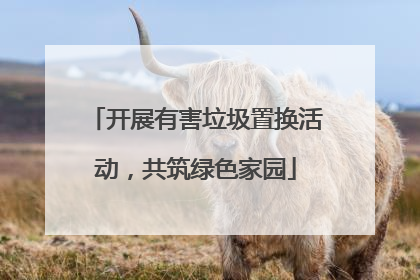 开展有害垃圾置换活动，共筑绿色家园