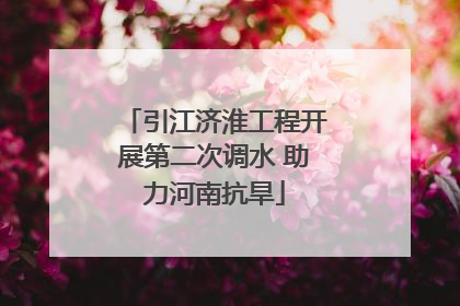 引江济淮工程开展第二次调水 助力河南抗旱