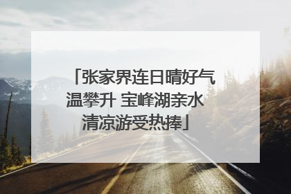张家界连日晴好气温攀升 宝峰湖亲水清凉游受热捧