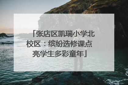 张店区凯瑞小学北校区：缤纷选修课点亮学生多彩童年