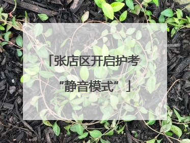 张店区开启护考“静音模式”