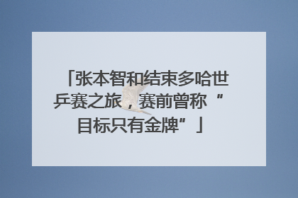 张本智和结束多哈世乒赛之旅，赛前曾称“目标只有金牌”