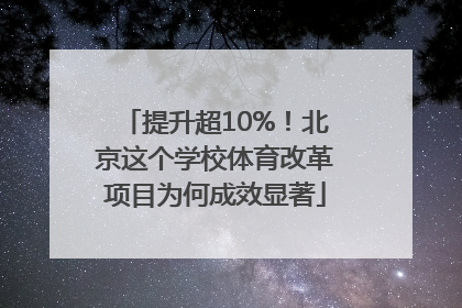 提升超10%！北京这个学校体育改革项目为何成效显著