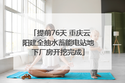 提前76天 重庆云阳建全抽水蓄能电站地下厂房开挖完成
