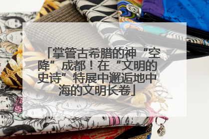 掌管古希腊的神“空降”成都！在“文明的史诗”特展中邂逅地中海的文明长卷