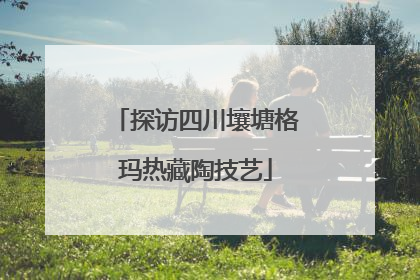 探访四川壤塘格玛热藏陶技艺