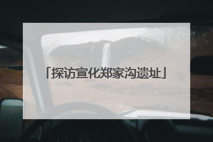 探访宣化郑家沟遗址