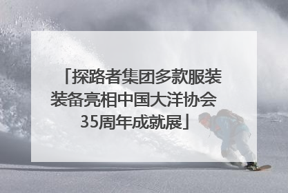 探路者集团多款服装装备亮相中国大洋协会35周年成就展
