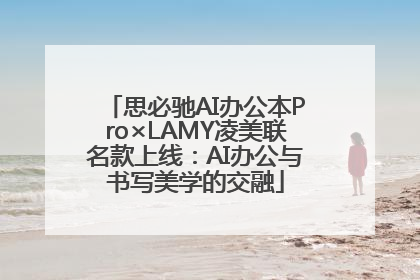 思必驰AI办公本Pro×LAMY凌美联名款上线：AI办公与书写美学的交融