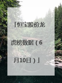 恒宝股份龙虎榜数据（6月10日）