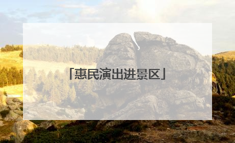 惠民演出进景区
